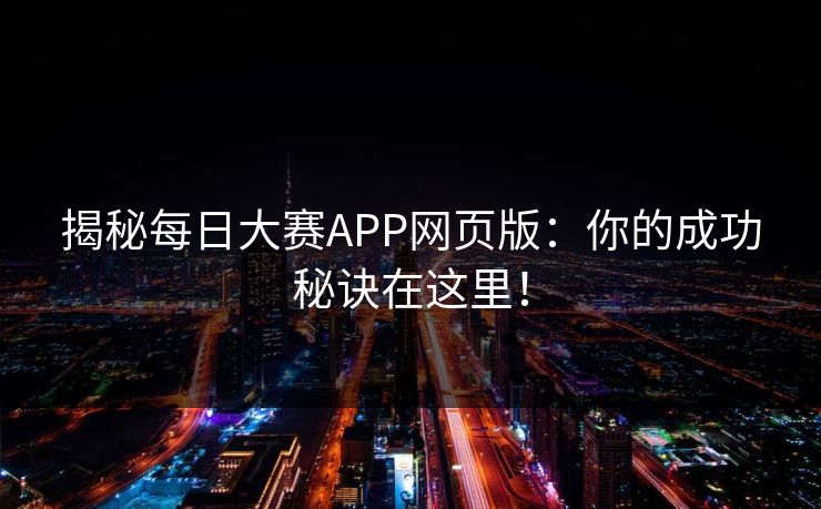 揭秘每日大赛APP网页版：你的成功秘诀在这里！