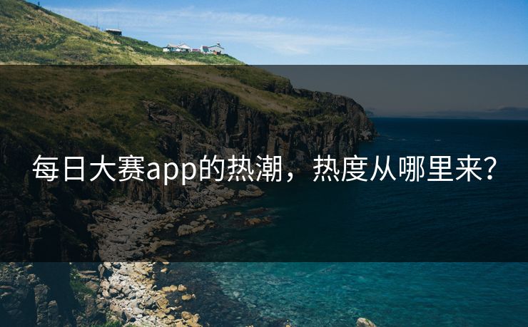 每日大赛app的热潮，热度从哪里来？
