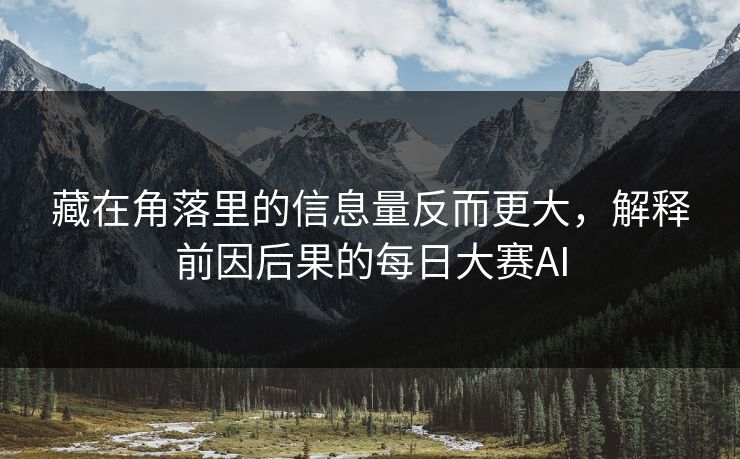 藏在角落里的信息量反而更大，解释前因后果的每日大赛AI