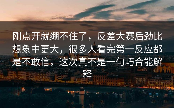 刚点开就绷不住了，反差大赛后劲比想象中更大，很多人看完第一反应都是不敢信，这次真不是一句巧合能解释