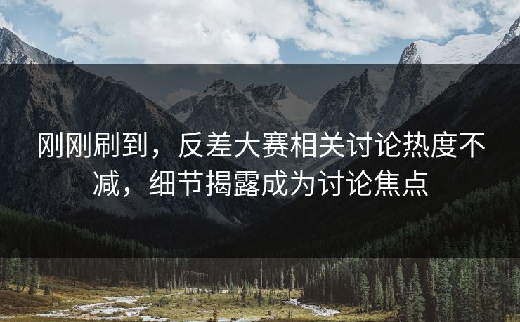 刚刚刷到，反差大赛相关讨论热度不减，细节揭露成为讨论焦点