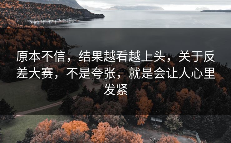 原本不信，结果越看越上头，关于反差大赛，不是夸张，就是会让人心里发紧